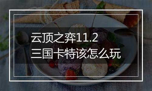 云顶之弈11.2三国卡特该怎么玩
