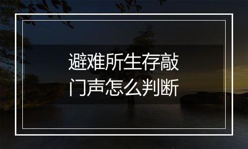 避难所生存敲门声怎么判断