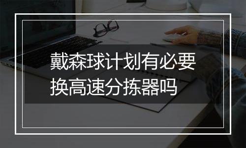 戴森球计划有必要换高速分拣器吗