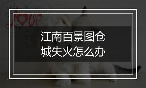 江南百景图仓城失火怎么办