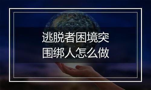 逃脱者困境突围绑人怎么做