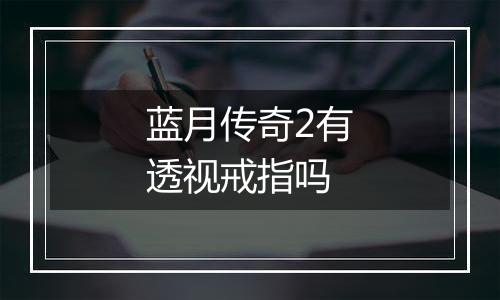 蓝月传奇2有透视戒指吗