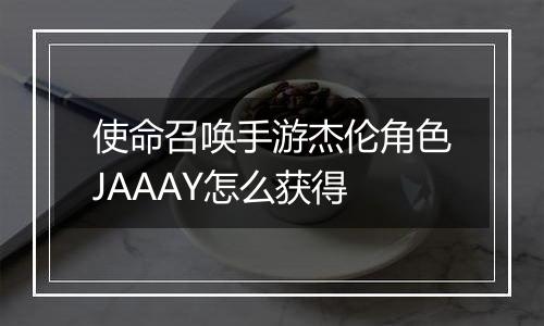 使命召唤手游杰伦角色JAAAY怎么获得