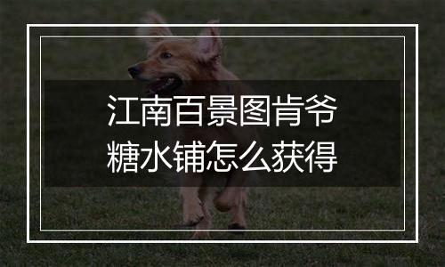 江南百景图肯爷糖水铺怎么获得