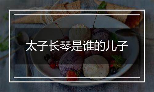 太子长琴是谁的儿子