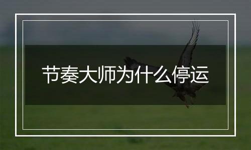 节奏大师为什么停运