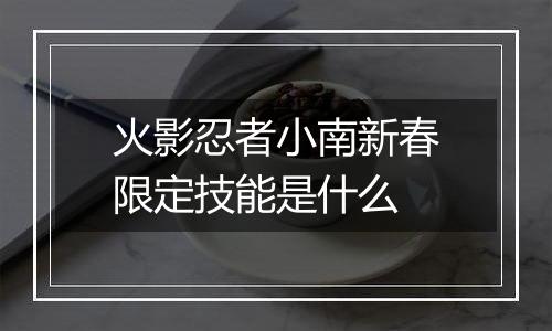 火影忍者小南新春限定技能是什么