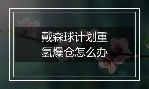 戴森球计划重氢爆仓怎么办