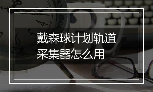 戴森球计划轨道采集器怎么用