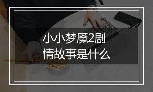 小小梦魇2剧情故事是什么
