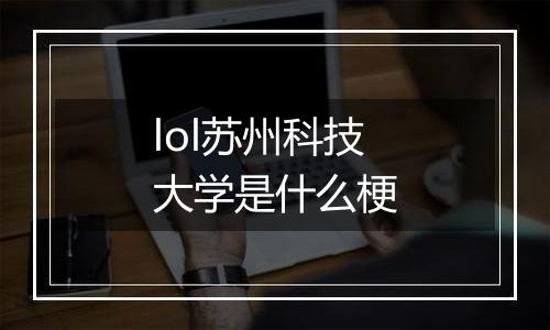lol苏州科技大学是什么梗