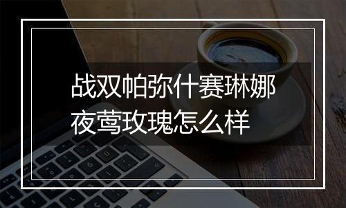 战双帕弥什赛琳娜夜莺玫瑰怎么样