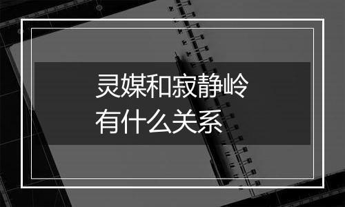 灵媒和寂静岭有什么关系