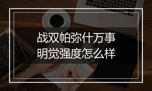 战双帕弥什万事明觉强度怎么样
