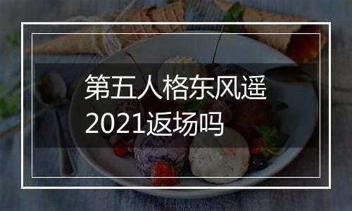 第五人格东风遥2021返场吗