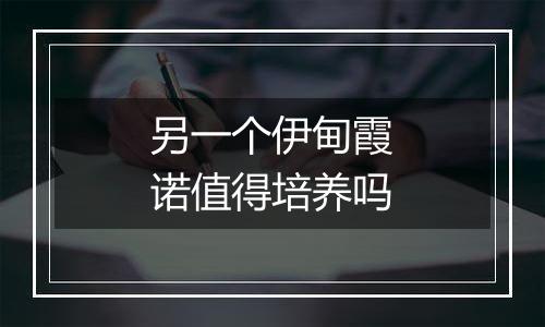 另一个伊甸霞诺值得培养吗