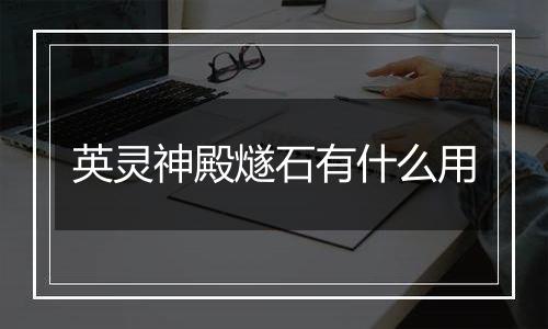 英灵神殿燧石有什么用