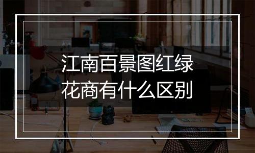 江南百景图红绿花商有什么区别