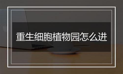 重生细胞植物园怎么进