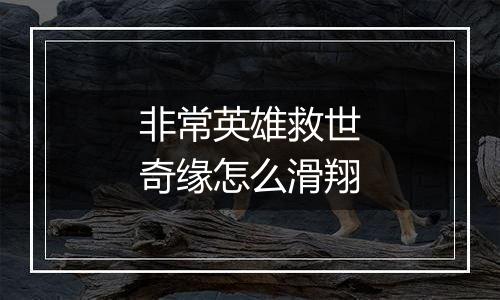 非常英雄救世奇缘怎么滑翔