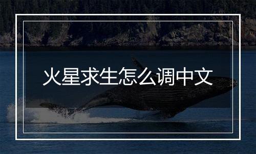 火星求生怎么调中文