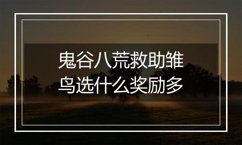 鬼谷八荒救助雏鸟选什么奖励多