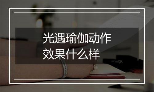 光遇瑜伽动作效果什么样