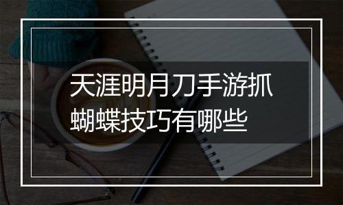天涯明月刀手游抓蝴蝶技巧有哪些