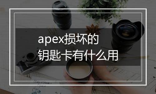 apex损坏的钥匙卡有什么用