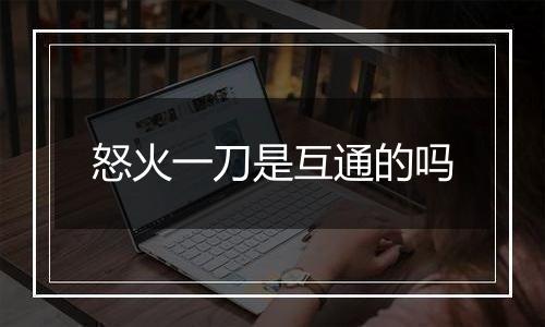 怒火一刀是互通的吗