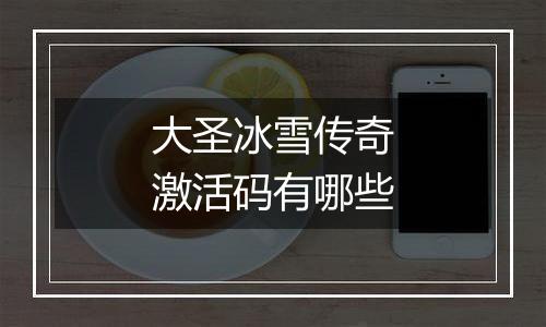 大圣冰雪传奇激活码有哪些