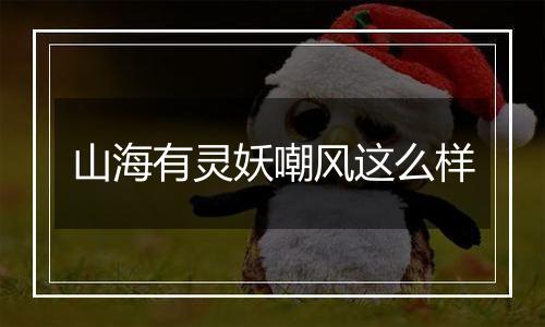 山海有灵妖嘲风这么样
