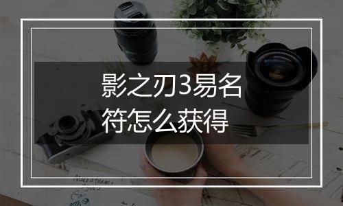 影之刃3易名符怎么获得