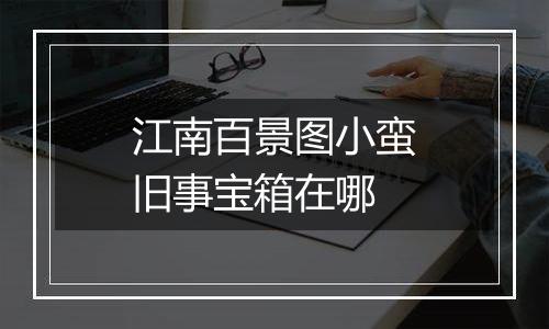 江南百景图小蛮旧事宝箱在哪