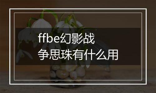 ffbe幻影战争思珠有什么用