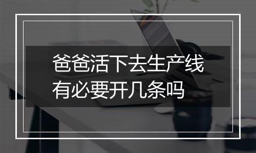 爸爸活下去生产线有必要开几条吗