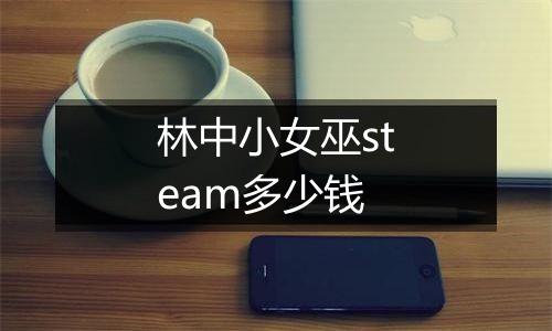 林中小女巫steam多少钱