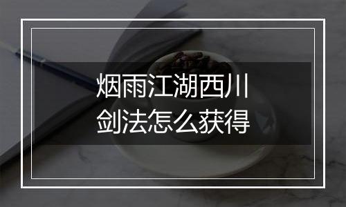 烟雨江湖西川剑法怎么获得