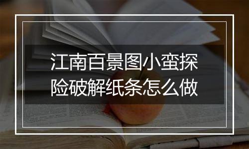 江南百景图小蛮探险破解纸条怎么做