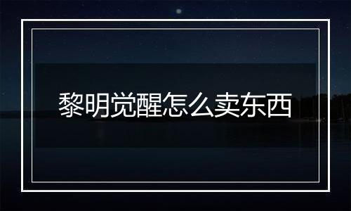 黎明觉醒怎么卖东西