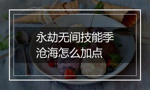 永劫无间技能季沧海怎么加点