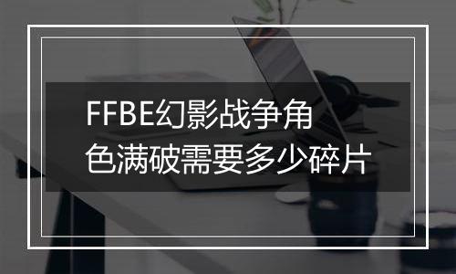 FFBE幻影战争角色满破需要多少碎片