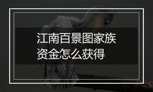 江南百景图家族资金怎么获得