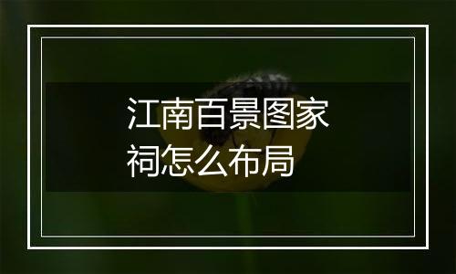 江南百景图家祠怎么布局