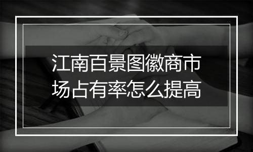 江南百景图徽商市场占有率怎么提高