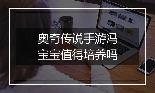 奥奇传说手游冯宝宝值得培养吗