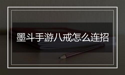 墨斗手游八戒怎么连招