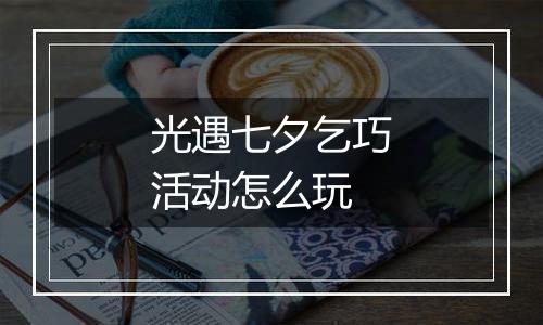 光遇七夕乞巧活动怎么玩