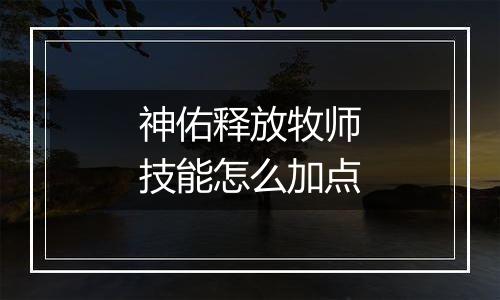 神佑释放牧师技能怎么加点
