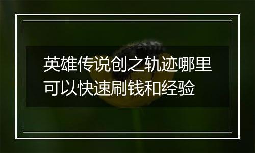 英雄传说创之轨迹哪里可以快速刷钱和经验